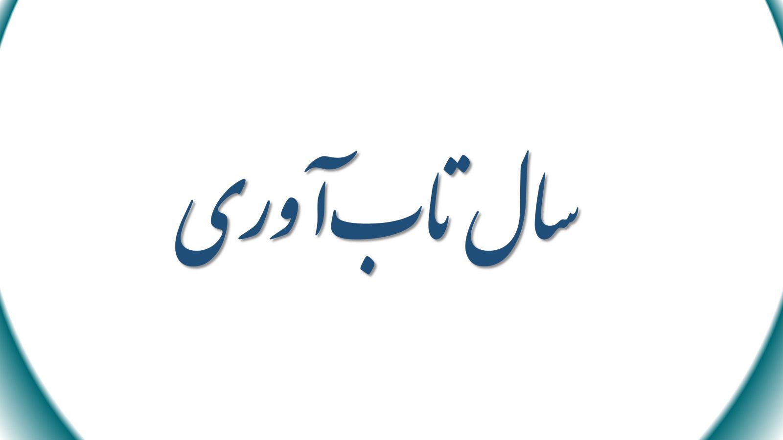 سال تاب‌آوری