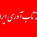 هفته تاب‌آوری ایران چیست ؟