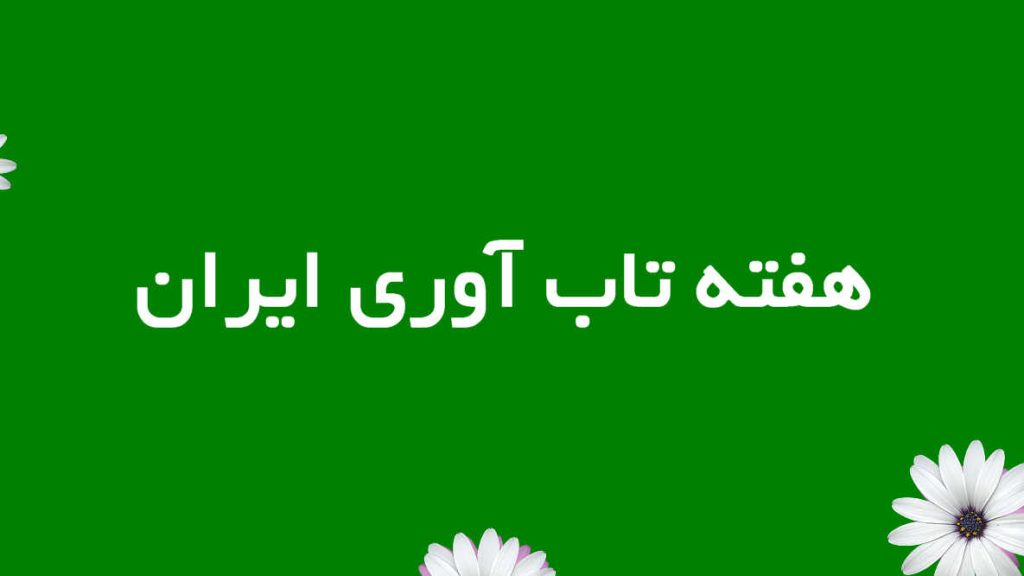 هفته تاب‌آوری ایران چیست ؟