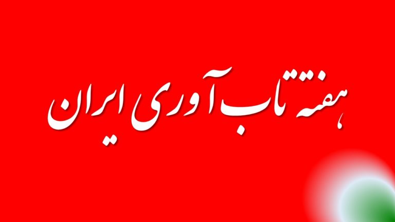 هفته تاب‌آوری ایران چیست ؟