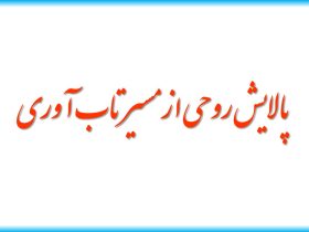 تاب آوری در ماه رمضان