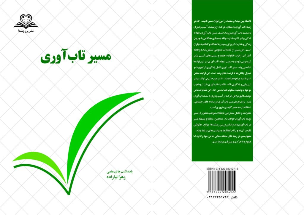 مسیر تاب آوری توسط انتشارات پروچستا منتشر شد