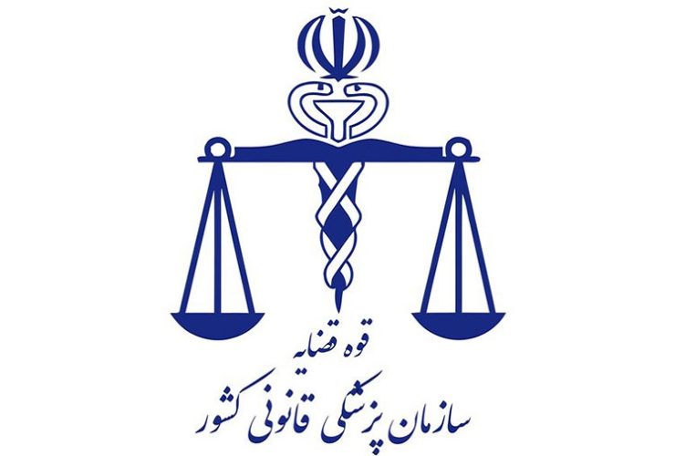 مددکار اجتماعی پزشکی قانونی