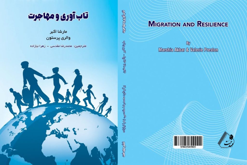 تاب آوری مهاجران