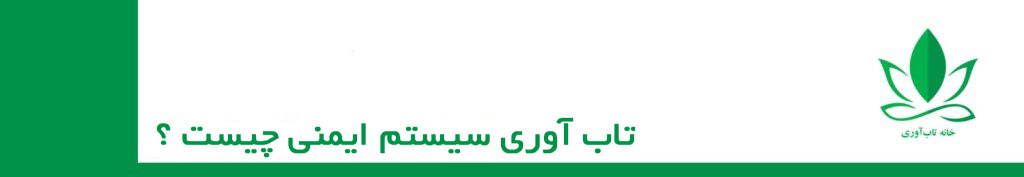تاب آوری ایمنی چیست ؟