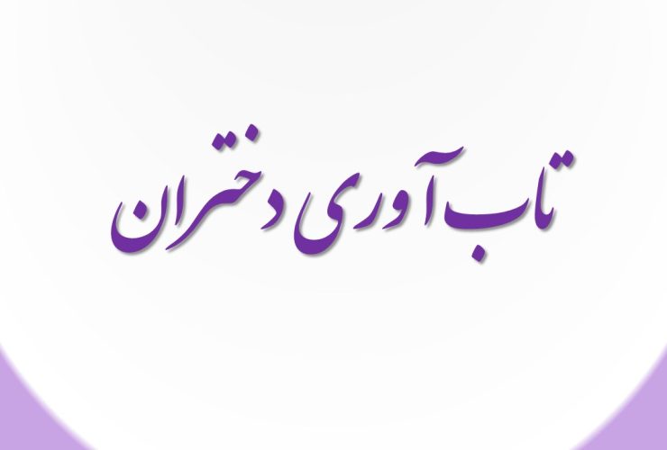 تاب آوری دختران
