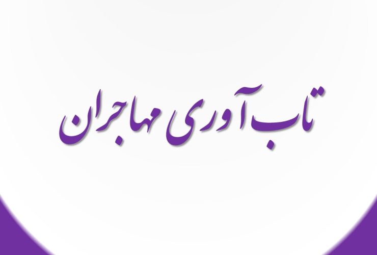 تاب آوری مهاجران