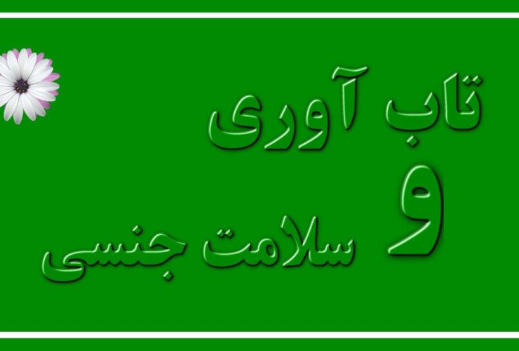 تاب آوری و سلامت جنسی همسران