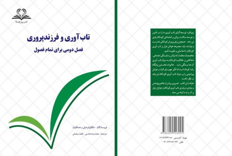 تاب آوری و فرزندپروری