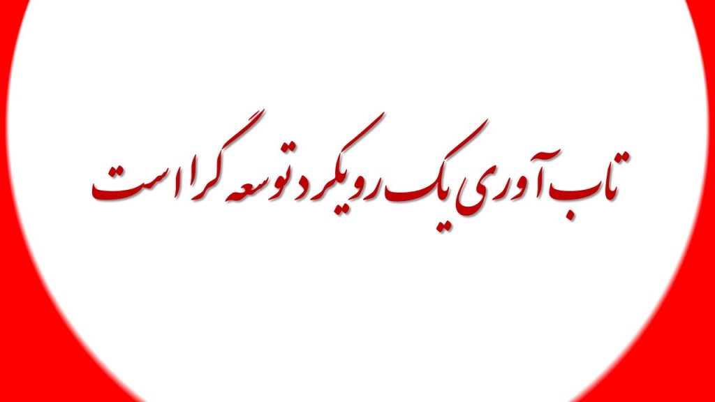 تاب آوری یک رویکرد توسعه گرا است