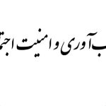 تاب آوری و امنیت اجتماعی