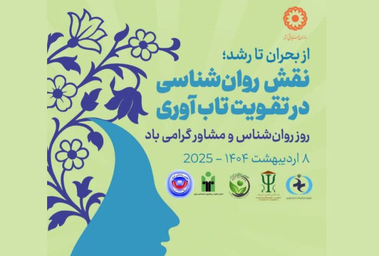 نقش روانشناسی در تاب آوری