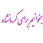 پویش بخوانیم برای کرمانشاه