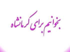 پویش بخوانیم برای کرمانشاه