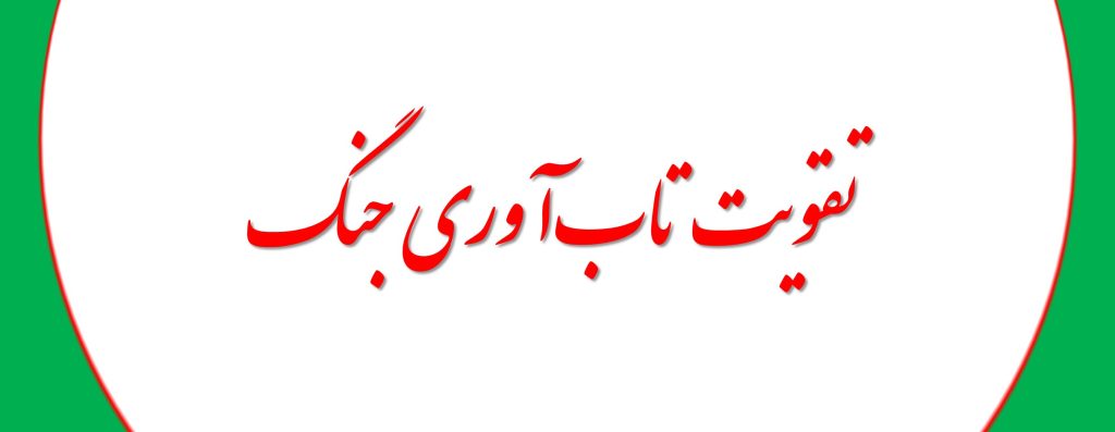 تاب‌آوری جنگ