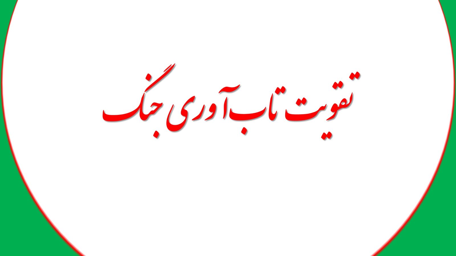 تاب‌آوری جنگ وظایف سازمان‌های مردم‌نهاد و فعالان سلامت روان در دوران جنگ دکتر محمدرضا مقدسی بنیانگذار خانه تاب آوری در ادامه آورده است که سازمان‌های مردم‌نهاد و فعالان سلامت روان در دوران جنگ، مهندسان اجتماعی تاب‌آوری جنگ هستند. در دوران ویرانگر جنگ، سازمان‌های مردم‌نهاد (سمن‌ها) و فعالان عرصه سلامت روان نقشی حیاتی و چندبعدی در حفظ و تقویت سلامت روانی جامعه و ایجاد تاب‌آوری جنگ ایفا می‌کنند. تاب‌آوری جنگ به معنای ظرفیت افراد، خانواده‌ها و جوامع برای مقاومت در برابر ضربات ناشی از درگیری‌ها، تطبیق با شرایط بحرانی و بازسازی روانی و اجتماعی پس از آسیب‌ها است. وظیفه اصلی این نهادها و افراد، فراتر از ارائه خدمات درمانی صرف، تمرکز بر مداخلات روانی-اجتماعی است که به مردم کمک می‌کند تا در برابر استرس‌های بی‌سابقه جنگ ایستادگی کنند، امید خود را حفظ نمایند و از فروپاشی روانی و اجتماعی جلوگیری شود. این تلاش‌ها سنگ بنای تاب‌آوری جنگ در سطح خرد و کلان است. سازمانهای مردم نهاد وجمعیت های خیریه اغلب در خط مقدم ارائه خدمات مستقیم به آسیب‌دیدگان جنگ فعالیت می‌کنند. این شامل مداخله در بحران برای قربانیان مستقیم خشونت، مشاوره فردی و گروهی برای مدیریت ترومای جنگی، اضطراب، افسردگی و اندوه شدید، و همچنین ایجاد فضاهای امن برای بیان احساسات و کاهش انزوا است. تشکیل گروه‌های حمایتی هم‌تجربه، راه‌اندازی خطوط تلفنی بحران، و استقرار تیم‌های سیار در مناطق امن‌تر یا پناهگاه‌ها از اقدامات ضروری است. هدف این مداخلات نه تنها کاهش رنج فوری، بلکه تقویت مکانیسم‌های مقابله‌ای سالم و توانمندسازی روانی افراد برای رویارویی با چالش‌های مداوم است، که مستقیماً به افزایش تاب‌آوری جنگ در سطح فردی و خانوادگی کمک می‌کند. * تمرکز بر گروه‌های آسیب‌پذیر و ترویج انسجام اجتماعی کودکان، زنان، سالمندان، افراد دارای معلولیت و پناهندگان از آسیب‌پذیرترین گروه‌ها در جنگ هستند. سمن‌ها و فعالان سلامت روان، برنامه‌های ویژه‌ای برای این گروه‌ها طراحی و اجرا می‌کنند، مانند بازی‌درمانی و هنردرمانی برای کودکان، حمایت روانی ویژه از بازماندگان خشونت جنسیتی، و مراقبت از سلامت روان سالمندان. علاوه بر این، آن‌ها با ایجاد فرصت‌هایی برای ارتباطات مثبت، فعالیت‌های مشترک و تقویت شبکه‌های حمایتی محلی (حتی در شرایط سخت)، به حفظ و تقویت انسجام اجتماعی می‌پردازند. انسجام اجتماعی در تاب‌آوری جنگ بسیار مهم است، چرا که حس تعلق، همبستگی و حمایت متقابل را در جامعه تقویت می‌کند و مانع از فروپاشی روابط اجتماعی می‌شود. افزایش سواد سلامت روان جامعه در شرایط جنگ ضروری است. سمن‌ها کارگاه‌های آموزشی گسترده‌ای برگزار می‌کنند تا به مردم مهارت‌های عملی مانند مدیریت استرس و اضطراب، شناسایی علائم هشداردهنده مشکلات روانی در خود و دیگران، ارتباط موثر در شرایط بحران، و مراقبت‌های اولیه روانشناختی (PFA) را بیاموزند. آن‌ها به آموزش داوطلبان محلی و کارکنان سازمان‌های ارائه‌دهنده خدمات (مانند امدادگران، معلمان) می‌پردازند تا ظرفیت پاسخگویی به نیازهای روانی-اجتماعی در سطح جامعه گسترش یابد. این آموزش‌ها، جامعه را به‌طور فعال در فرآیند مراقبت از سلامت روان خود و دیگران درگیر کرده و پایه‌های تاب‌آوری جنگ را در طول زمان مستحکم می‌سازد.