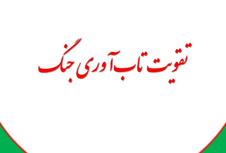 تاب‌آوری جنگ وظایف سازمان‌های مردم‌نهاد و فعالان سلامت روان در دوران جنگ دکتر محمدرضا مقدسی بنیانگذار خانه تاب آوری در ادامه آورده است که سازمان‌های مردم‌نهاد و فعالان سلامت روان در دوران جنگ، مهندسان اجتماعی تاب‌آوری جنگ هستند. در دوران ویرانگر جنگ، سازمان‌های مردم‌نهاد (سمن‌ها) و فعالان عرصه سلامت روان نقشی حیاتی و چندبعدی در حفظ و تقویت سلامت روانی جامعه و ایجاد تاب‌آوری جنگ ایفا می‌کنند. تاب‌آوری جنگ به معنای ظرفیت افراد، خانواده‌ها و جوامع برای مقاومت در برابر ضربات ناشی از درگیری‌ها، تطبیق با شرایط بحرانی و بازسازی روانی و اجتماعی پس از آسیب‌ها است. وظیفه اصلی این نهادها و افراد، فراتر از ارائه خدمات درمانی صرف، تمرکز بر مداخلات روانی-اجتماعی است که به مردم کمک می‌کند تا در برابر استرس‌های بی‌سابقه جنگ ایستادگی کنند، امید خود را حفظ نمایند و از فروپاشی روانی و اجتماعی جلوگیری شود. این تلاش‌ها سنگ بنای تاب‌آوری جنگ در سطح خرد و کلان است. سازمانهای مردم نهاد وجمعیت های خیریه اغلب در خط مقدم ارائه خدمات مستقیم به آسیب‌دیدگان جنگ فعالیت می‌کنند. این شامل مداخله در بحران برای قربانیان مستقیم خشونت، مشاوره فردی و گروهی برای مدیریت ترومای جنگی، اضطراب، افسردگی و اندوه شدید، و همچنین ایجاد فضاهای امن برای بیان احساسات و کاهش انزوا است. تشکیل گروه‌های حمایتی هم‌تجربه، راه‌اندازی خطوط تلفنی بحران، و استقرار تیم‌های سیار در مناطق امن‌تر یا پناهگاه‌ها از اقدامات ضروری است. هدف این مداخلات نه تنها کاهش رنج فوری، بلکه تقویت مکانیسم‌های مقابله‌ای سالم و توانمندسازی روانی افراد برای رویارویی با چالش‌های مداوم است، که مستقیماً به افزایش تاب‌آوری جنگ در سطح فردی و خانوادگی کمک می‌کند. * تمرکز بر گروه‌های آسیب‌پذیر و ترویج انسجام اجتماعی کودکان، زنان، سالمندان، افراد دارای معلولیت و پناهندگان از آسیب‌پذیرترین گروه‌ها در جنگ هستند. سمن‌ها و فعالان سلامت روان، برنامه‌های ویژه‌ای برای این گروه‌ها طراحی و اجرا می‌کنند، مانند بازی‌درمانی و هنردرمانی برای کودکان، حمایت روانی ویژه از بازماندگان خشونت جنسیتی، و مراقبت از سلامت روان سالمندان. علاوه بر این، آن‌ها با ایجاد فرصت‌هایی برای ارتباطات مثبت، فعالیت‌های مشترک و تقویت شبکه‌های حمایتی محلی (حتی در شرایط سخت)، به حفظ و تقویت انسجام اجتماعی می‌پردازند. انسجام اجتماعی در تاب‌آوری جنگ بسیار مهم است، چرا که حس تعلق، همبستگی و حمایت متقابل را در جامعه تقویت می‌کند و مانع از فروپاشی روابط اجتماعی می‌شود. افزایش سواد سلامت روان جامعه در شرایط جنگ ضروری است. سمن‌ها کارگاه‌های آموزشی گسترده‌ای برگزار می‌کنند تا به مردم مهارت‌های عملی مانند مدیریت استرس و اضطراب، شناسایی علائم هشداردهنده مشکلات روانی در خود و دیگران، ارتباط موثر در شرایط بحران، و مراقبت‌های اولیه روانشناختی (PFA) را بیاموزند. آن‌ها به آموزش داوطلبان محلی و کارکنان سازمان‌های ارائه‌دهنده خدمات (مانند امدادگران، معلمان) می‌پردازند تا ظرفیت پاسخگویی به نیازهای روانی-اجتماعی در سطح جامعه گسترش یابد. این آموزش‌ها، جامعه را به‌طور فعال در فرآیند مراقبت از سلامت روان خود و دیگران درگیر کرده و پایه‌های تاب‌آوری جنگ را در طول زمان مستحکم می‌سازد.