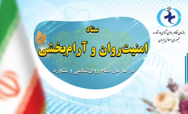 ستاد «امنیت روان و آرام‌بخشی» به جامعه در سازمان نظام روان‌شناسی و مشاوره تشکیل می‌شود