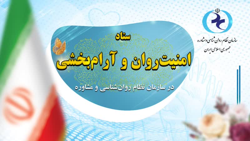 ستاد «امنیت روان و آرام‌بخشی» به جامعه در سازمان نظام روان‌شناسی و مشاوره تشکیل می‌شود