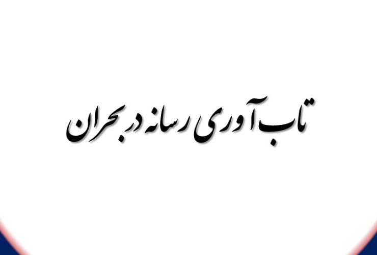 تاب آوری رسانه در بحران
