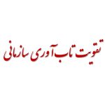 تقویت تاب آوری سازمانی