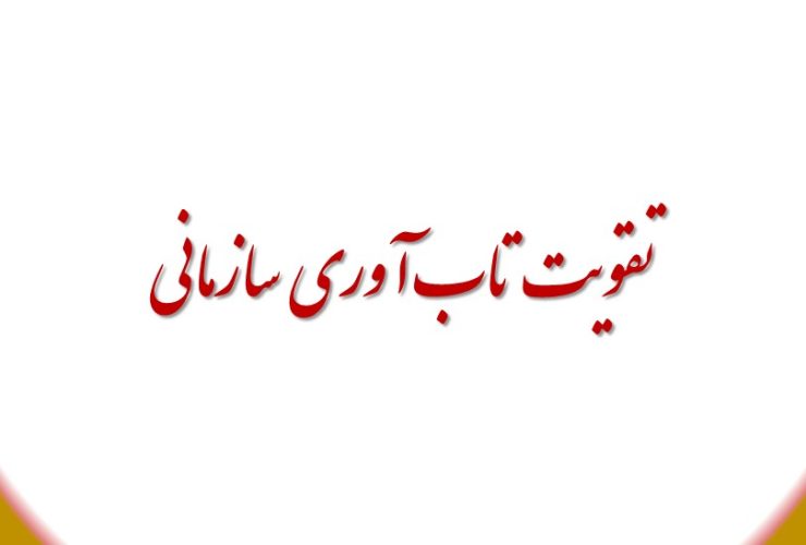 تقویت تاب آوری سازمانی
