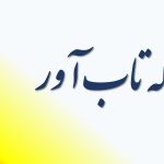 محله تاب آور و توسعه پایدار