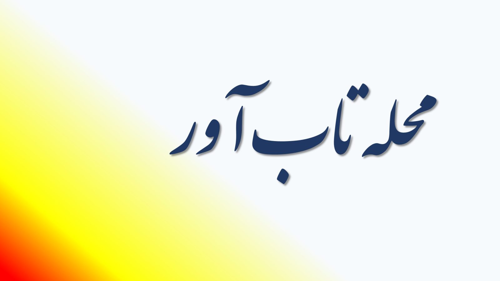 محله تاب آور و توسعه پایدار