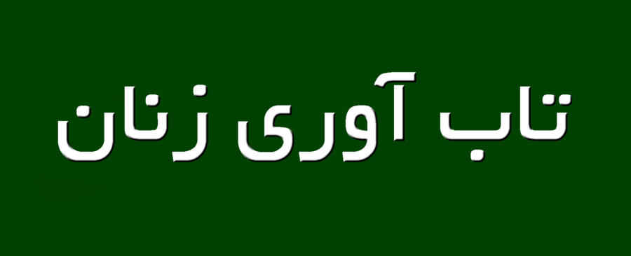 زنان ظرفیت پنهان تاب‌آوری و مدیران غیررسمی بحران