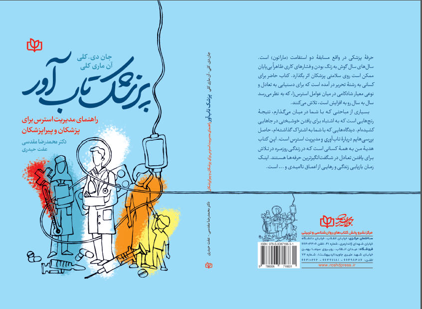 ابعاد تاب‌آوری پزشکی و اهمیت آن در حرفه پزشکان