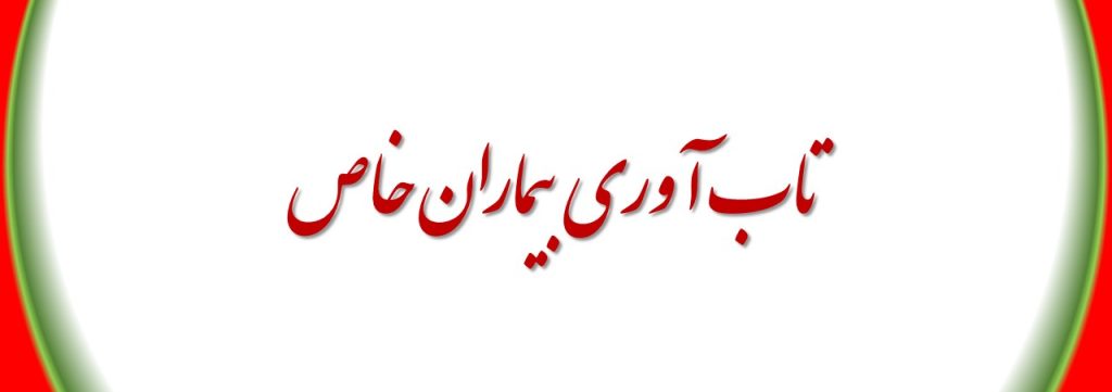 تاب آوری بیماران خاص