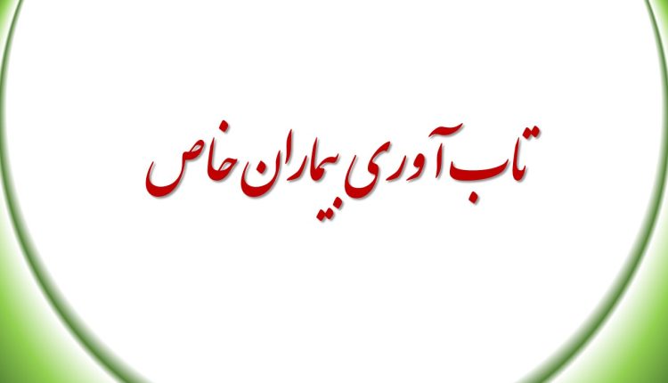 تاب آوری بیماران خاص