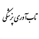 تاب آوری پزشکی: ضرورت، ابعاد و اهمیت آن در دنیای سلامت