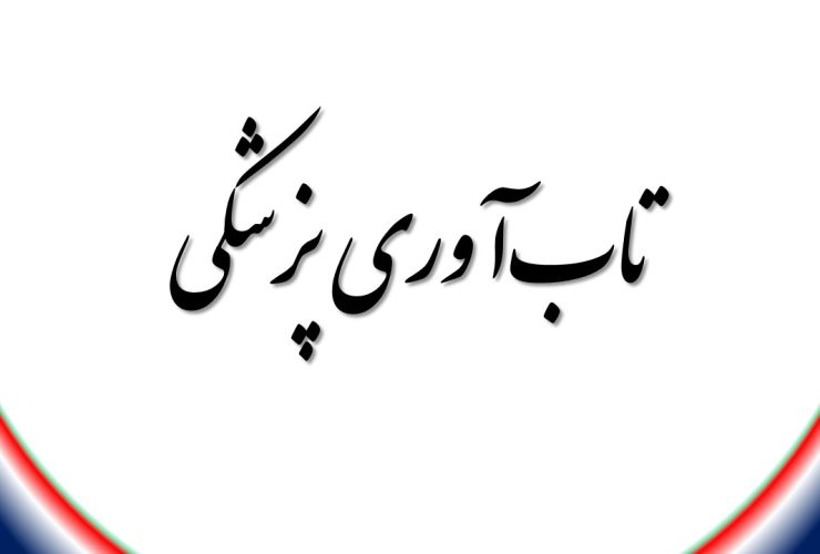 تاب آوری پزشکی: ضرورت، ابعاد و اهمیت آن در دنیای سلامت