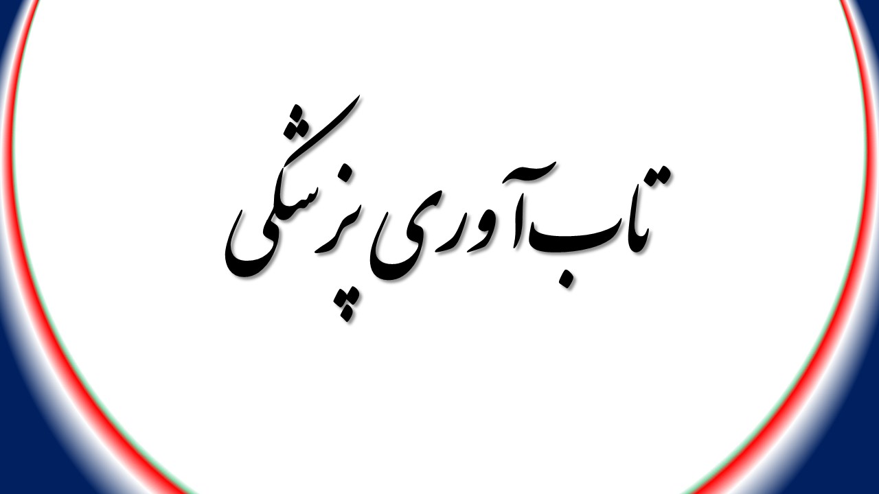 تاب آوری پزشکی: ضرورت، ابعاد و اهمیت آن در دنیای سلامت