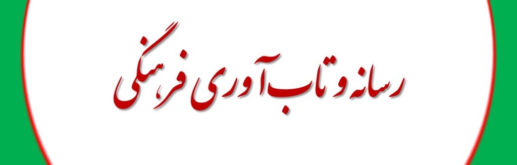 رسانه و تاب‌آوری فرهنگی