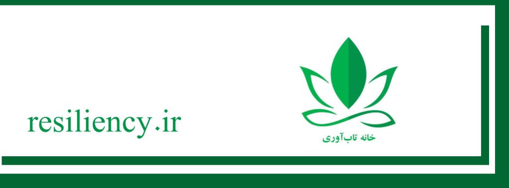 مفهوم واقعی تاب‌آوری
