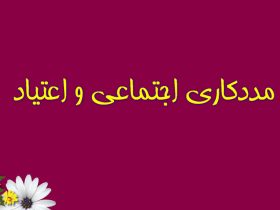 مددکاری اجتماعی و پیشگیری از اعتیاد