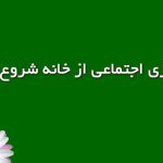 تاب‌آوری اجتماعی از خانه شروع می‌شود