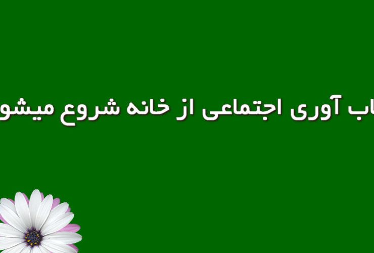 تاب‌آوری اجتماعی از خانه شروع می‌شود
