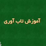 آموزش تاب‌آوری؛ راهنمای جامع برای تقویت مقاومت روانی