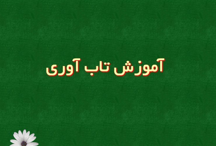 آموزش تاب‌آوری؛ راهنمای جامع برای تقویت مقاومت روانی