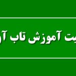 آموزش، پژوهش و توسعه تاب‌آوری