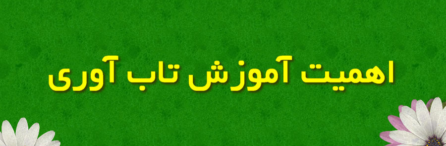 اهمیت تاب‌آوری در زندگی معاصر