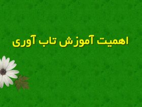 اهمیت تاب‌آوری در زندگی معاصر