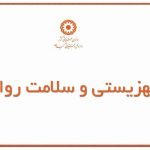 جایگاه سازمان بهزیستی در نظام سلامت روان ایران