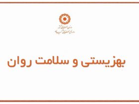 جایگاه سازمان بهزیستی در نظام سلامت روان ایران