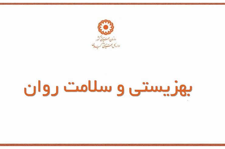 جایگاه سازمان بهزیستی در نظام سلامت روان ایران