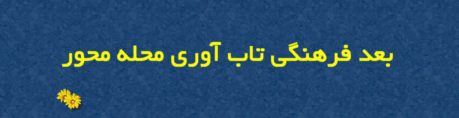 راهکارهای تقویت بعد فرهنگی در تاب‌آوری محله محور