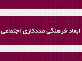 ابعاد فرهنگی مددکاری اجتماعی